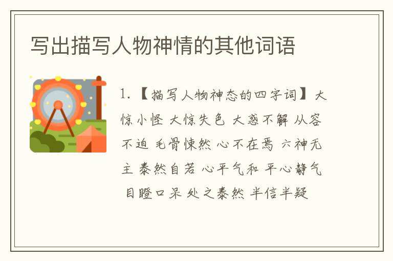 写出描写人物神情的其他词语
