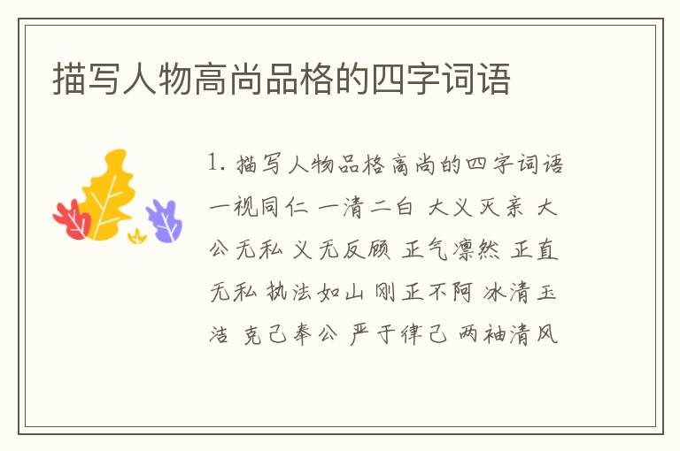 描写人物高尚品格的四字词语