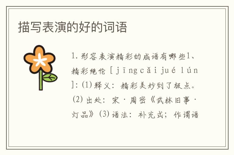 描写表演的好的词语