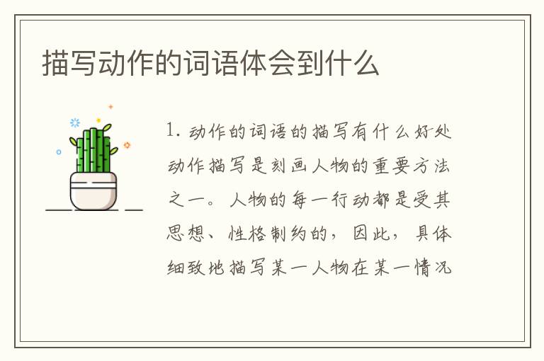 描写动作的词语体会到什么