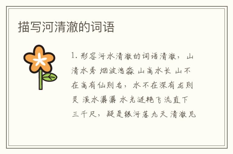 描写河清澈的词语