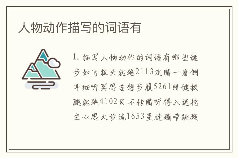 人物动作描写的词语有