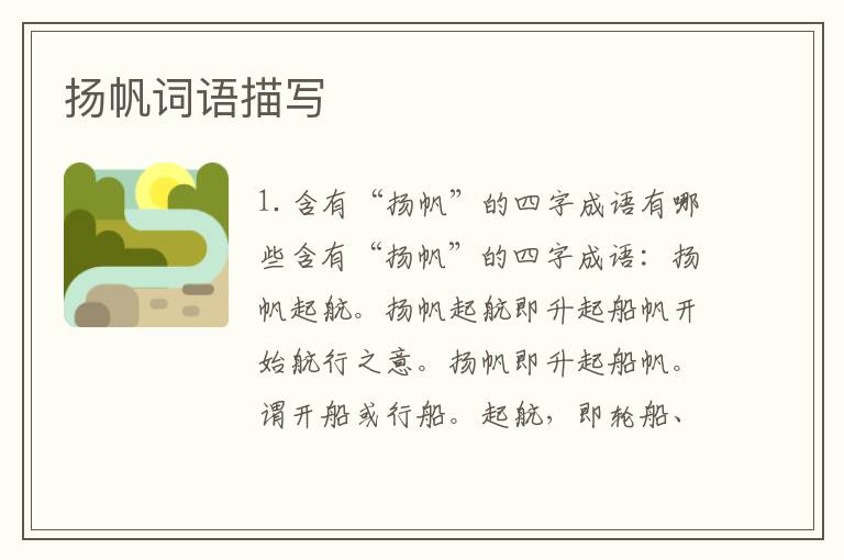 扬帆词语描写