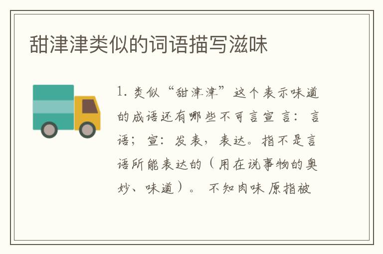 甜津津类似的词语描写滋味