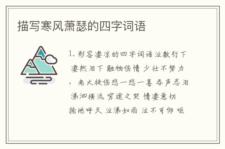 描写寒风萧瑟的四字词语