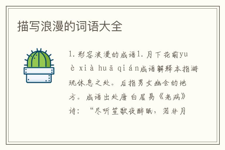 描写浪漫的词语大全