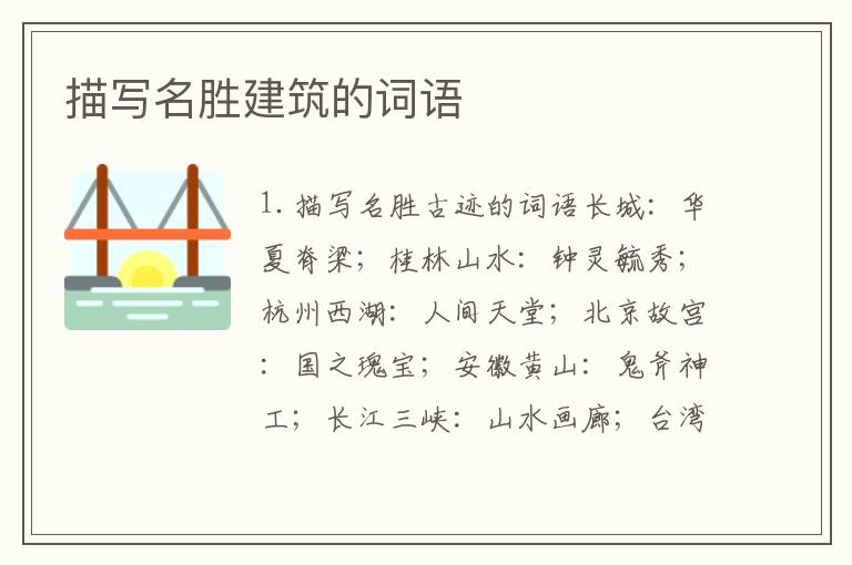 描写名胜建筑的词语
