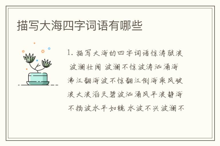 描写大海四字词语有哪些