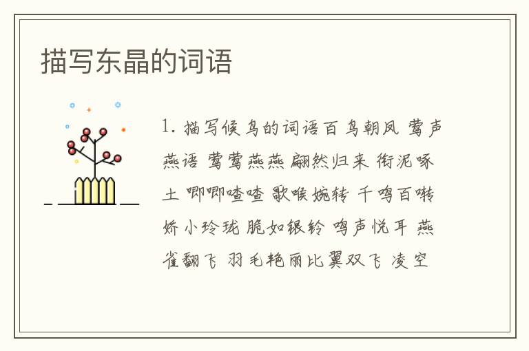 描写东晶的词语