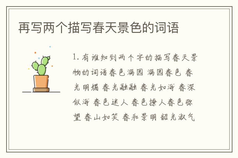 再写两个描写春天景色的词语
