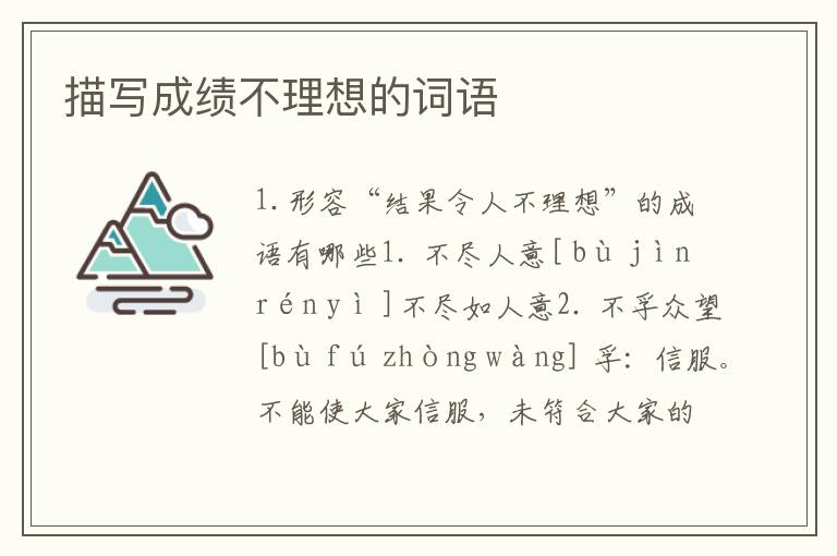 描写成绩不理想的词语