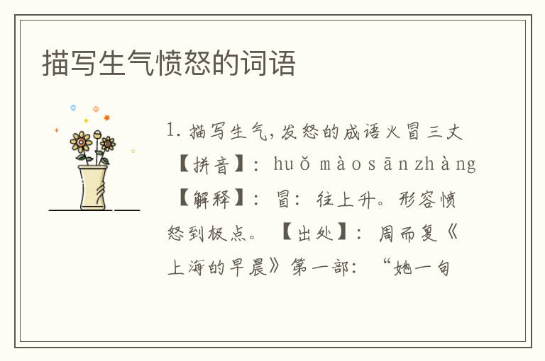 描写生气愤怒的词语