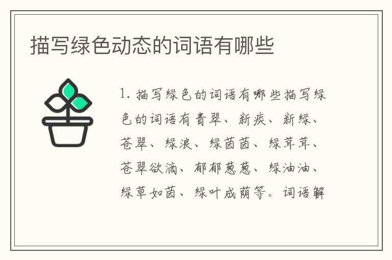 描写绿色动态的词语有哪些