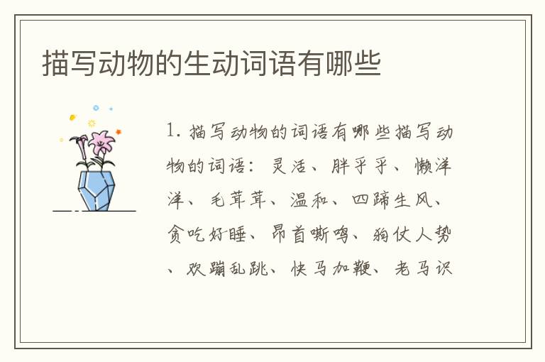 描写动物的生动词语有哪些