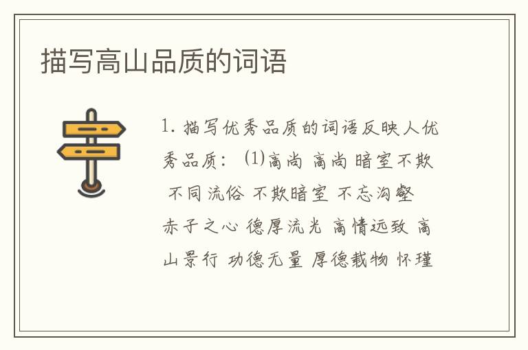 描写高山品质的词语
