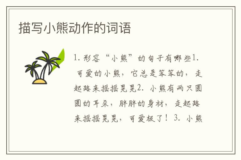 描写小熊动作的词语