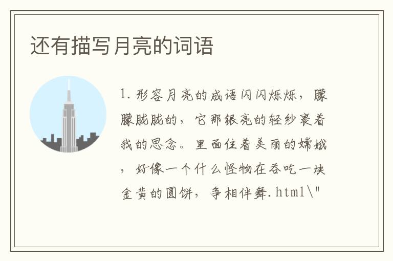 还有描写月亮的词语
