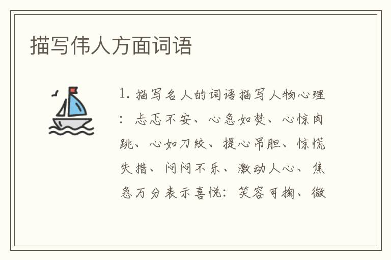 描写伟人方面词语