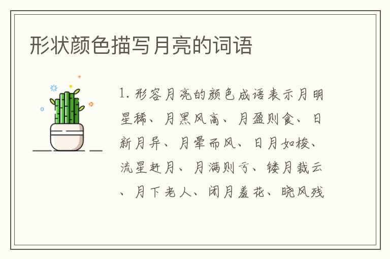 形状颜色描写月亮的词语