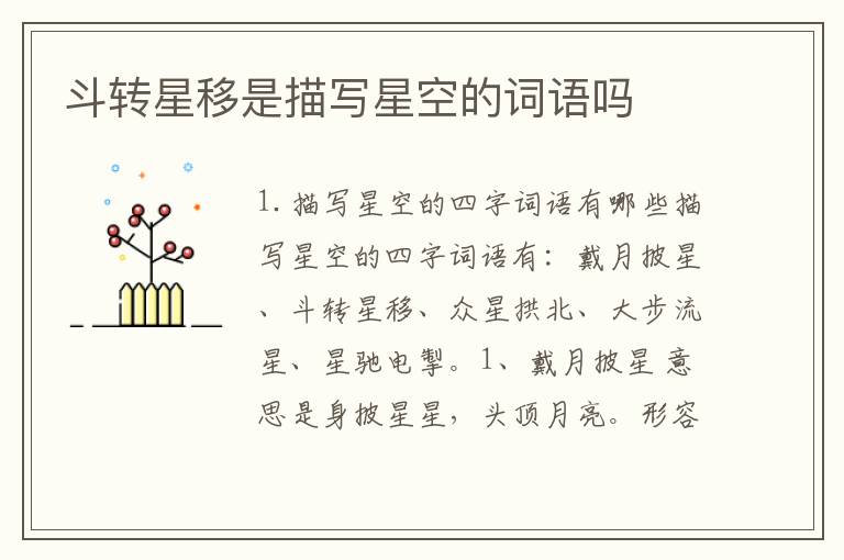 斗转星移是描写星空的词语吗