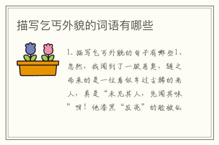描写乞丐外貌的词语有哪些