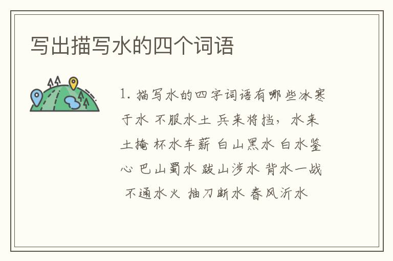 写出描写水的四个词语