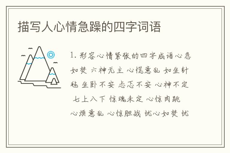 描写人心情急躁的四字词语
