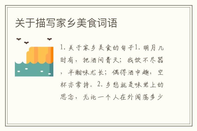关于描写家乡美食词语
