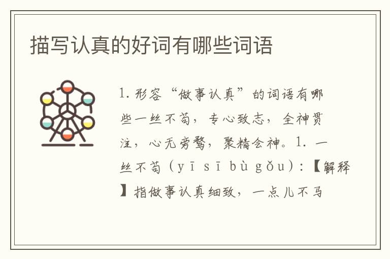 描写认真的好词有哪些词语