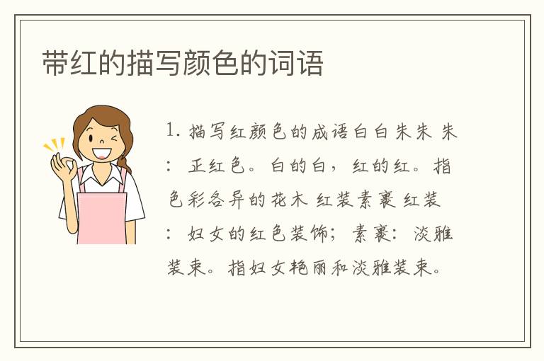 带红的描写颜色的词语
