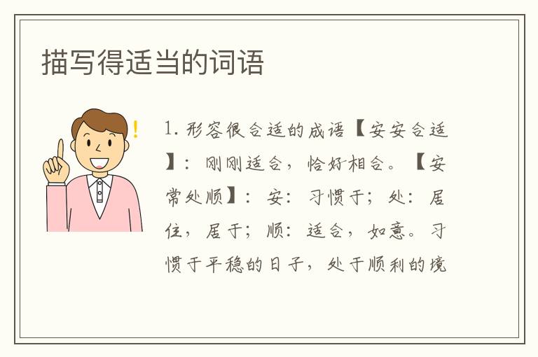 描写得适当的词语