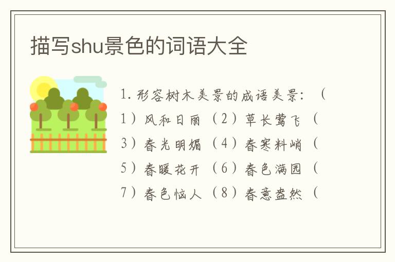 描写shu景色的词语大全