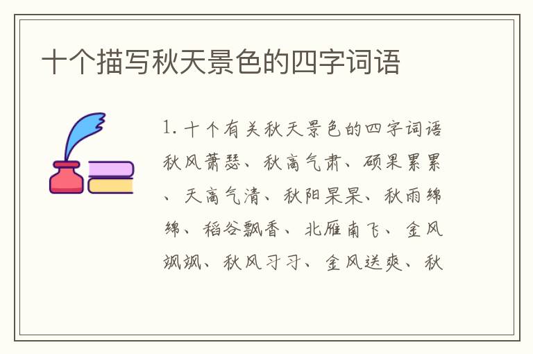 十个描写秋天景色的四字词语