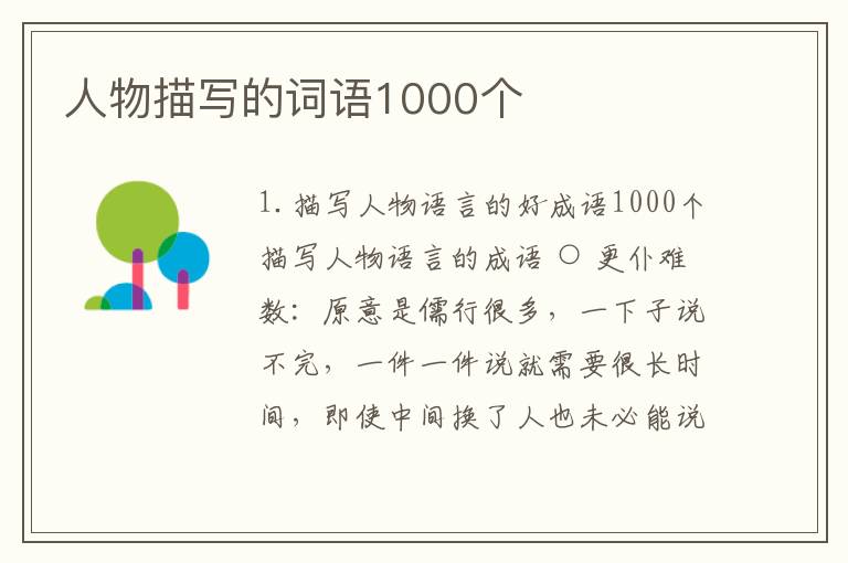 人物描写的词语1000个