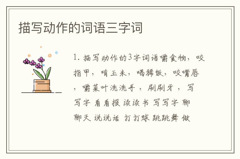 描写动作的词语三字词