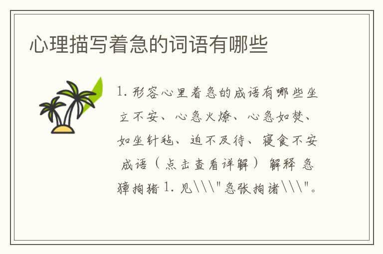 心理描写着急的词语有哪些