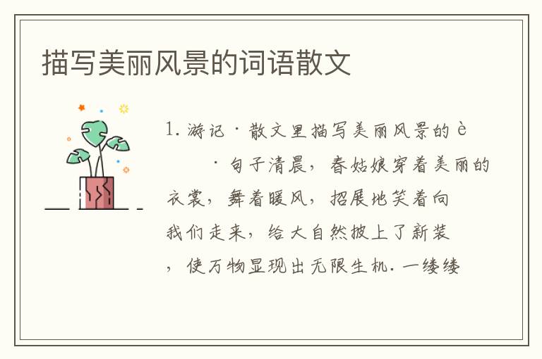 描写美丽风景的词语散文