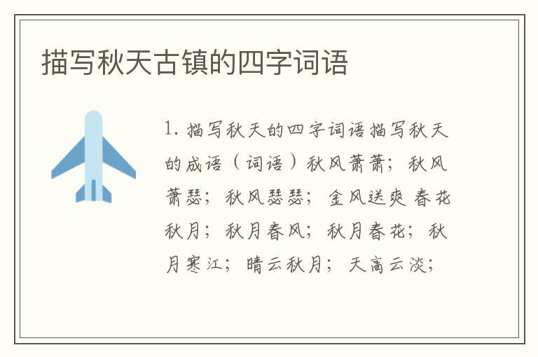 描写秋天古镇的四字词语