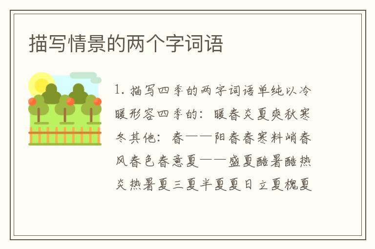 描写情景的两个字词语