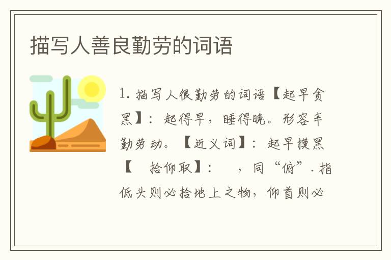 描写人善良勤劳的词语