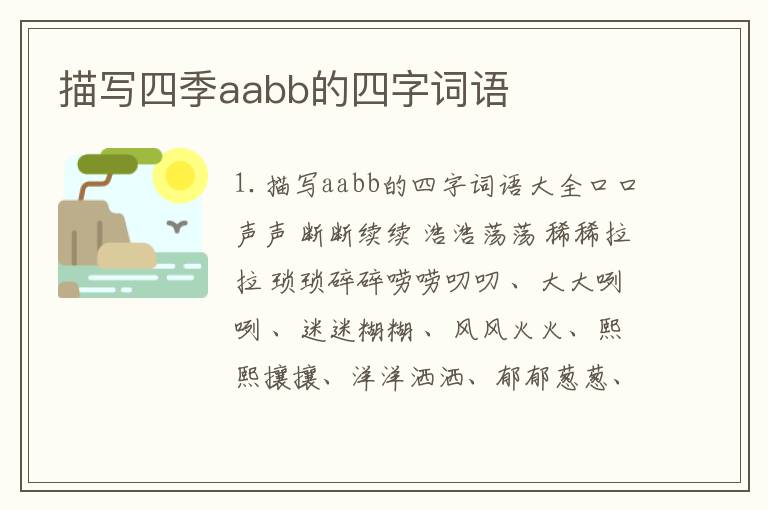 描写四季aabb的四字词语