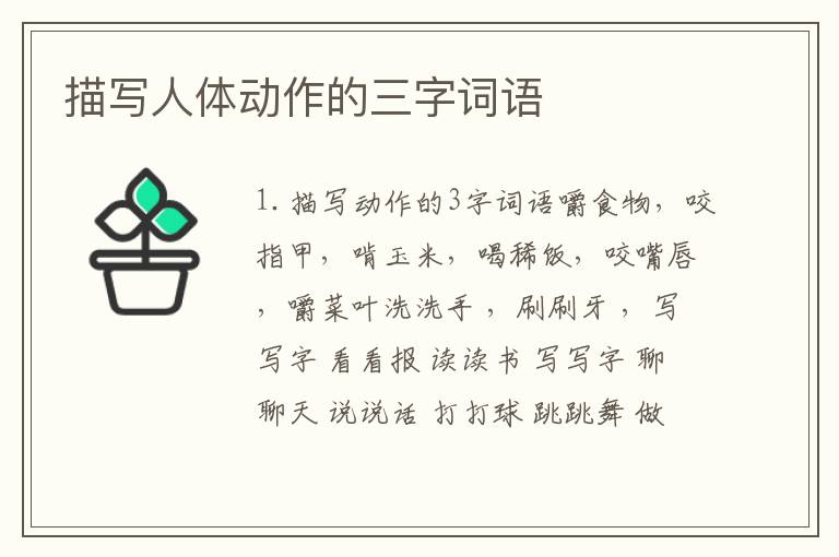 描写人体动作的三字词语