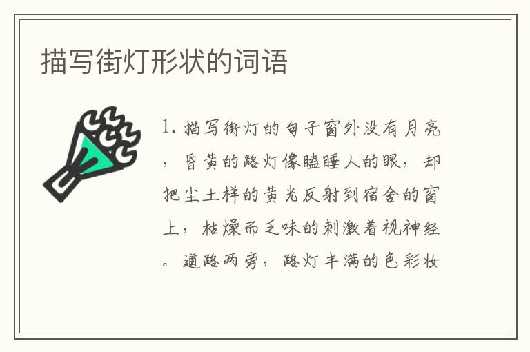 描写街灯形状的词语