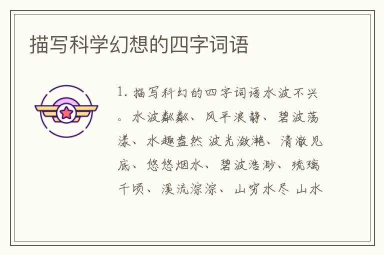 描写科学幻想的四字词语