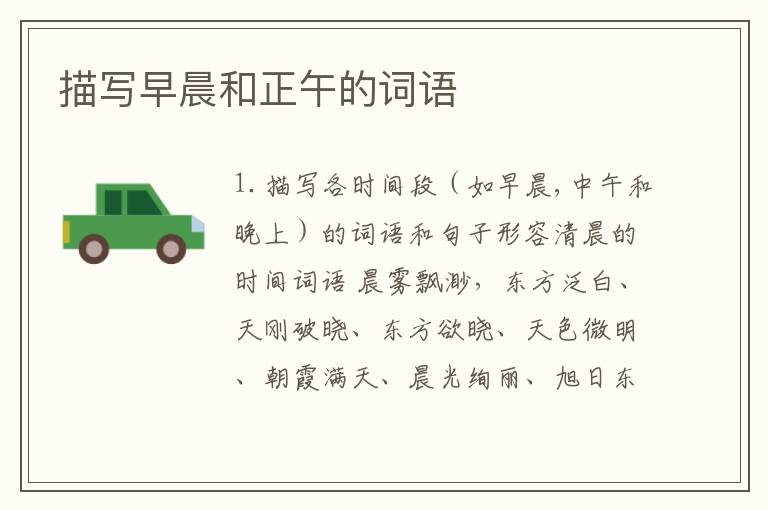 描写早晨和正午的词语