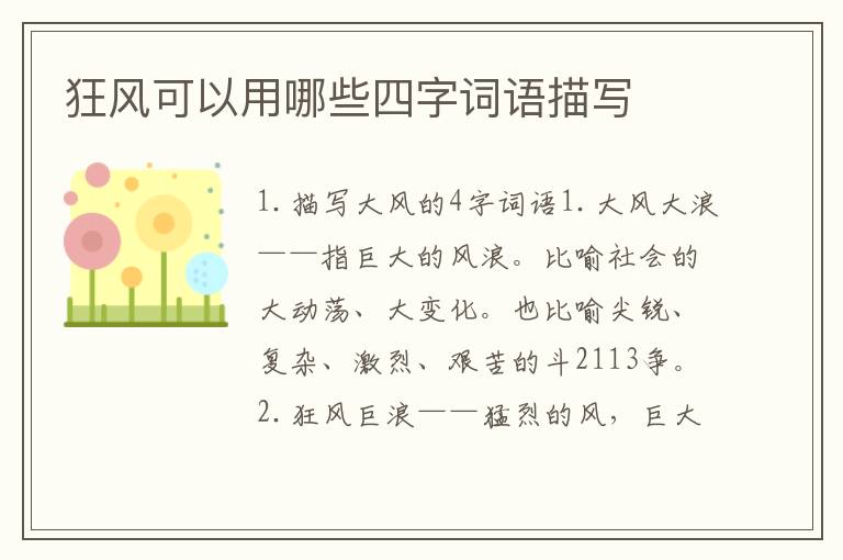 狂风可以用哪些四字词语描写