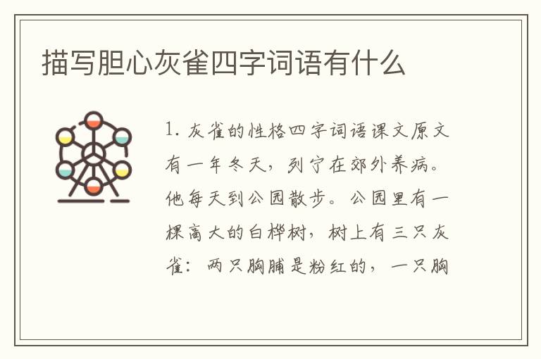 描写胆心灰雀四字词语有什么