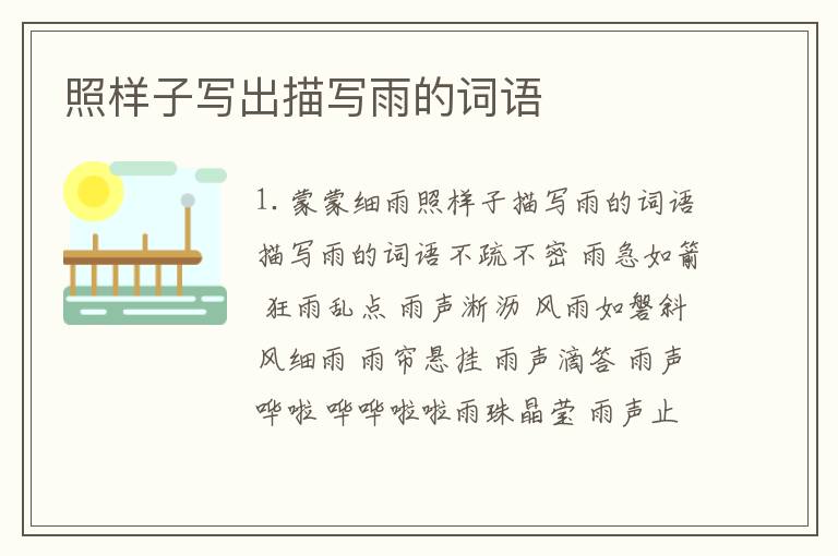 照样子写出描写雨的词语