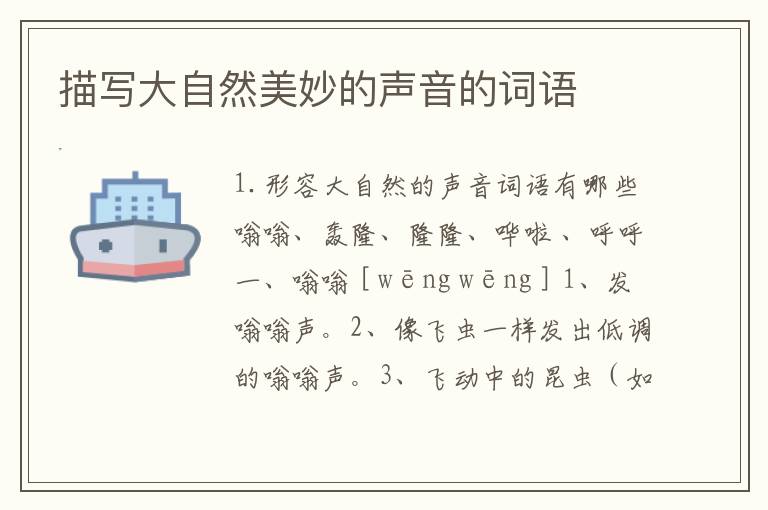 描写大自然美妙的声音的词语