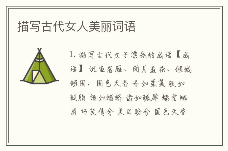 描写古代女人美丽词语